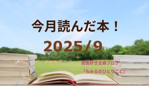 あなたの選書の参考に！今月読んだ本の中から面白かった本3冊をご紹介します！【2025年9月】「読書好き主婦ちみる」