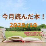 あなたの選書の参考に！今月読んだ本の中から面白かった本3冊をご紹介します！【2025年10月】「読書好き主婦ちみる」