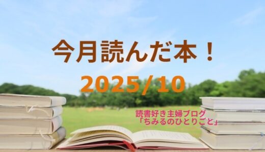 あなたの選書の参考に！今月読んだ本の中から面白かった本3冊をご紹介します！【2025年10月】「読書好き主婦ちみる」
