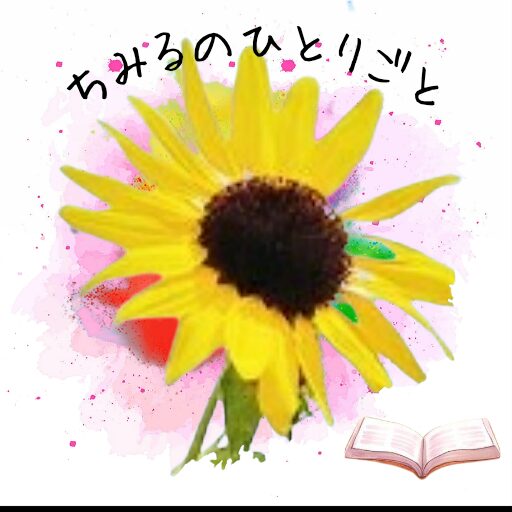 読書好き主婦「ちみるのひとりごと」