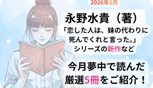 永野水貴（著）「恋した人は、妹の代わりに死んでくれと言った。」シリーズの新作など 今月読んだ本の中から面白かった本5冊（シリーズ途中作2冊を含む）をご紹介します！ぜひあなたの選書の参考に！【2026年1月】「読書好き主婦ちみる」