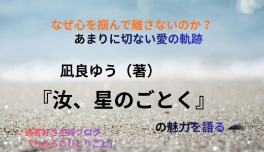 凪良ゆう（著）『汝、星のごとく』心震える感動作！【2023年本屋大賞受賞】切ない恋と成長のストーリーがあなたの心に響く！
